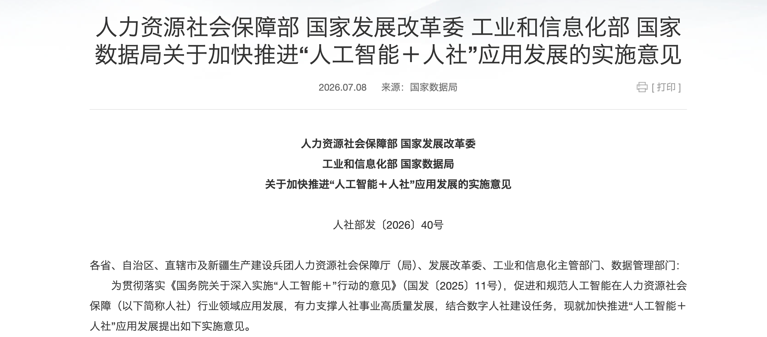 关于加快推进“人工智能+人社”应用发展的实施意见